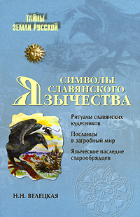 Символы славянского язычества. Н. Н. Велецкая