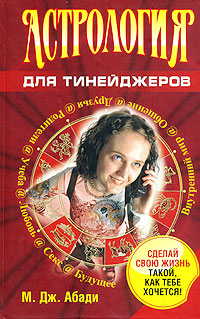 Астрология для тинейджеров. М. Дж. Абади