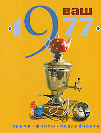 Ваш год рождения - 1977. Татьяна Скрябина, Ольга Ветохина