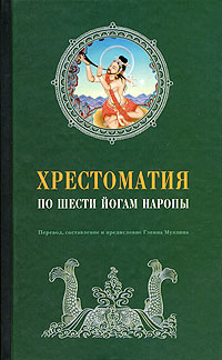 Хрестоматия по Шести йогам Наропы. Хрестоматия по Шести йогам Наропы.