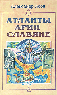 Атланты, арии, славяне. История и вера. Александр Асов