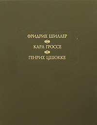 Фридрих Шиллер. Духовидец. Карл Гроссе. Гений. Генрих Цшокке. Абеллино, великий разбойник. Фридрих Шиллер, Карл Гроссе, Генрих Цшокке