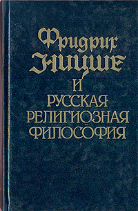 Отзывы о книге Фридрих Ницше и русская религиозная философия. В двух томах. Том 1