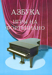 Азбука игры на фортепиано