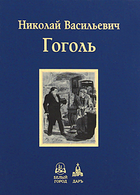 Мертвые души. Н. В. Гоголь