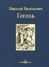 Миргород. Н. В. Гоголь