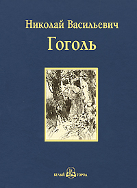 Вечера на хуторе близ Диканьки. Н. В. Гоголь