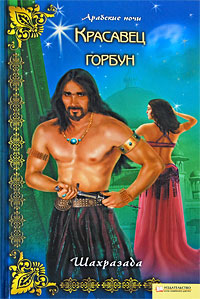 Красавец горбун. Шахразада