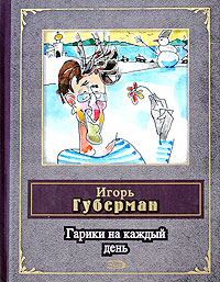 Гарики на каждый день. Игорь Губерман