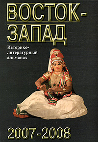 Восток-Запад. Историко-литературный альманах, 2007-2008