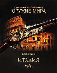 Охотничье и спортивное оружие мира. Италия. Е. Г. Копейко