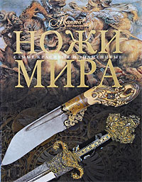 Ножи мира