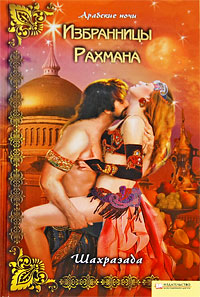 Избранницы Рахмана. Шахразада