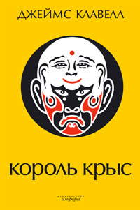 Король крыс. Джеймс Клавелл