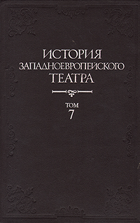 История западноевропейского театра. В семи томах. Том 7