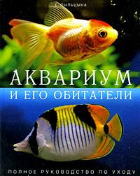 Аквариум и его обитатели. Полное руководство по уходу