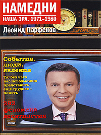 Намедни. Наша эра. 1971-1980. Леонид Парфенов