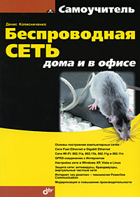 Беспроводная сеть дома и в офисе. Денис Колисниченко