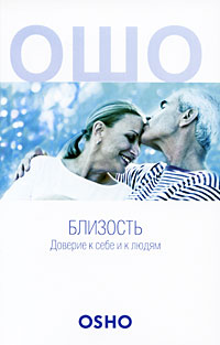 Близость. Доверие к себе и к людям. Ошо