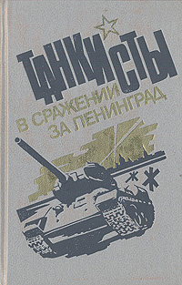Танкисты в сражении за Ленинград