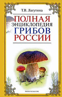 Полная энциклопедия грибов России. Т. В. Лагутина