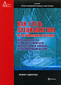 Как стать специалистом по встраиваемым системам. Пособие для тех, кто хочет заниматься интересным и хорошо оплачиваемым делом. Левин Эдвардс
