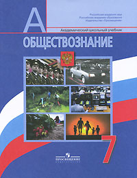 Обществознание. 7 класс купить читать скачать онлайн - BookMix.ru