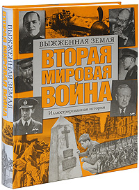 Вторая мировая война. Выжженная земля. Иллюстрированная история