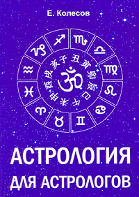 Астрология для астрологов