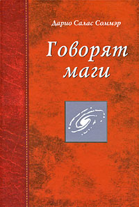 Говорят маги. Дарио Салас Соммэр