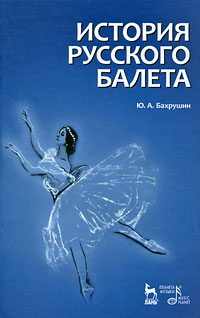История русского балета. Ю. А. Бахрушин