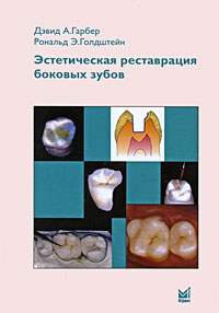 Эстетическая реставрация боковых зубов. Дэвид А. Гарбер, Рональд Э. Голдштейн