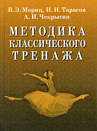 Методика классического тренажа. В. Э. Мориц, Н. И. Тарасов, А. И. Чекрыгин