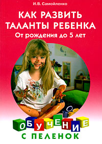 Как развить таланты ребенка. От рождения до 5 лет