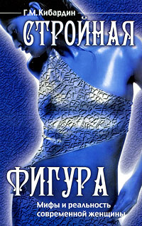 Стройная фигура. Мифы и реальность современной женщины. Г. М. Кибардин