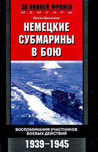 Немецкие субмарины в бою. Воспоминания участников боевых действий. 1939-1945
