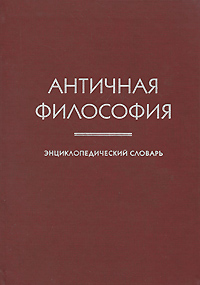 Античная философия. Энциклопедический словарь