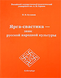 Ярга-свастика - знак русской народной культуры