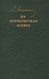 На перекрестках встреч