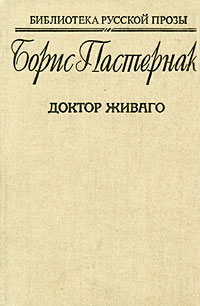 Доктор Живаго - Борис Пастернак купить и читать - BooksPrice.ru