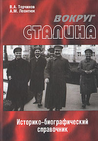 Вокруг Сталина. Историко-биографический справочник