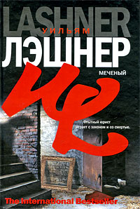 Меченый. Уильям Лэшнер