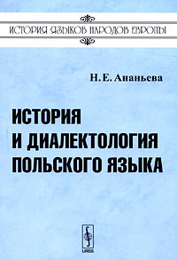 История и диалектология польского языка. Н. Е. Ананьева