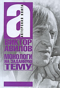 Монологи на заданную тему. Виктор Авилов