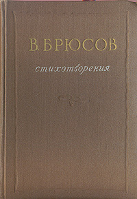 В. Б. Брюсов. Стихотворения744.ovx-fw.aa В. Б. Брюсов. Стихотворения744.ovx-fw.aaМинск, 1955 год. Государственное учебно-педагогическое издательство БССР. Издательский переплет. Сохранность хорошая. Валерий Брюсов известен российскому читателю как выдающийся поэт и ученый, обладающий огромным запасом знаний и многосторонней культурой, как прозаик и переводчик, как литературный критик, исследователь Пушкина, знаток и историк русской и французской поэзии, теоретик стиха. В данном издании представлены избранные стихотворения и переводы В.Брюсова.