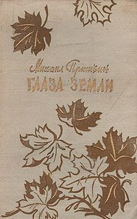 Глаза земли Глаза земли