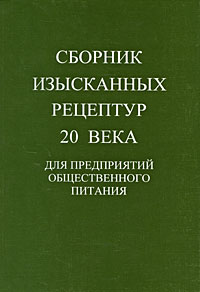 Сборник изысканных рецептур 20 века для предприятий общественного питания
