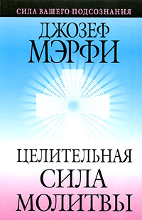Целительная сила молитвы. Джозеф Мэрфи