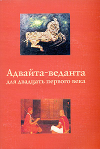 Майкл Момот. Адвайта-веданта для двадцать первого века Майкл Момот. Адвайта-веданта для двадцать первого века