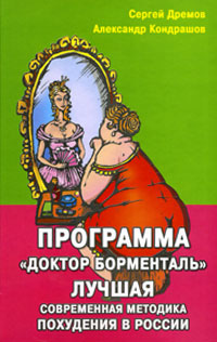 Программа "Доктор Борменталь". Лучшая современная методика похудения в России. Сергей Дремов, Александр Кондрашов